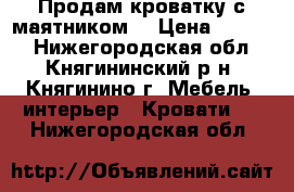 Продам кроватку с маятником. › Цена ­ 2 000 - Нижегородская обл., Княгининский р-н, Княгинино г. Мебель, интерьер » Кровати   . Нижегородская обл.